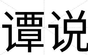 谭说
