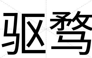 驱骛