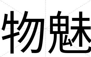 物魅
