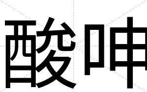 酸呻