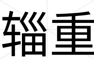 辎重