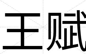 王赋