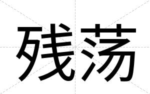 残荡