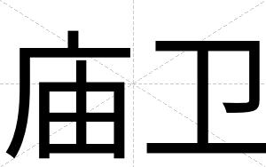 庙卫