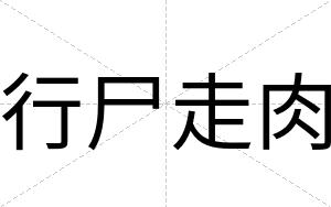 行尸走肉