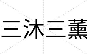 三沐三薰