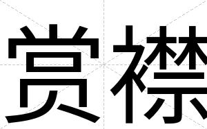 赏襟