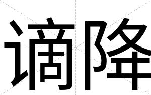 谪降