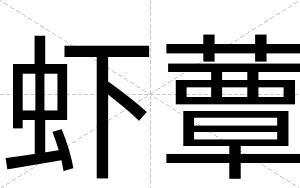 虾蕈