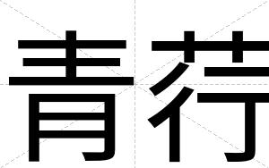 青荇