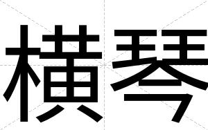 横琴