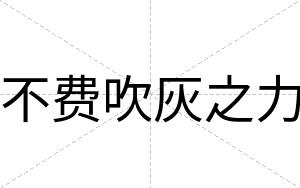 不费吹灰之力