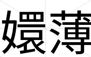 嬛薄