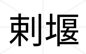 剌堰