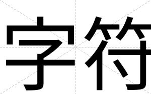 字符