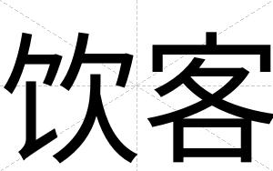饮客