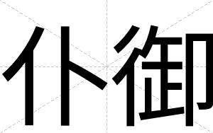 仆御