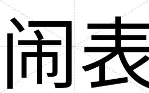 闹表