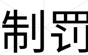 制罚