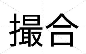 撮合