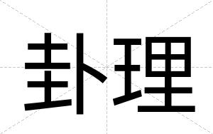 卦理