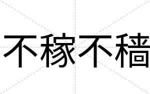 不稼不穑
