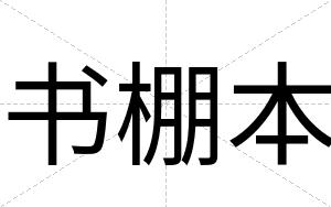 书棚本