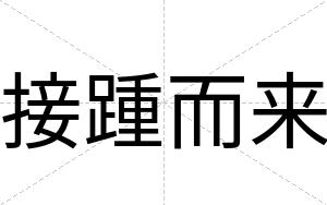 接踵而来