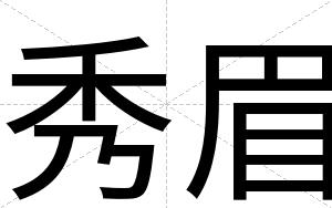 秀眉