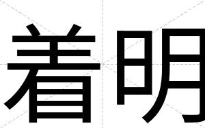 着明
