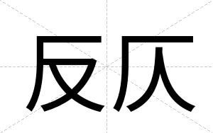 反仄