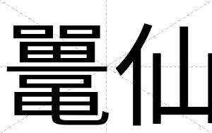 鼍仙