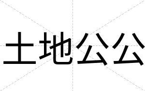 土地公公