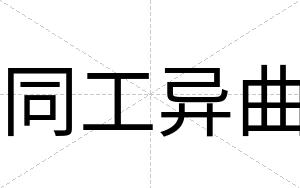 同工异曲