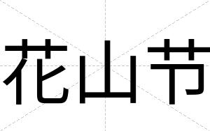花山节