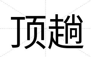 顶趟