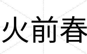 火前春