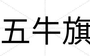 五牛旗