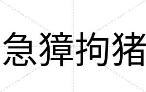 急獐拘猪