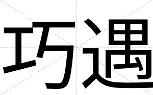 巧遇