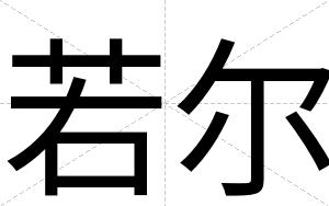 若尔