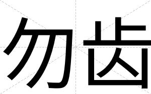 勿齿