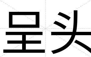 呈头