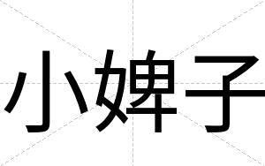 小婢子
