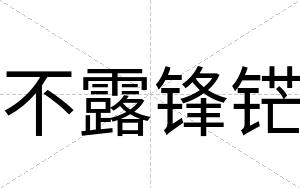 不露锋铓