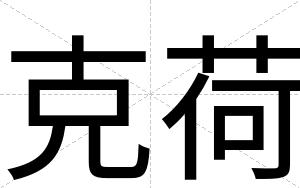 克荷