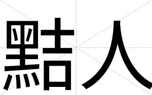 黠人