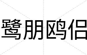 鹭朋鸥侣