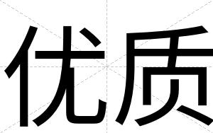 优质