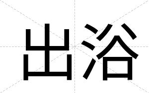 出浴